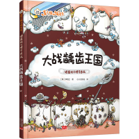 醉染图书健康好习惯早养成 大战龋齿王国9787510187636