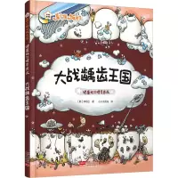 醉染图书健康好习惯早养成 大战龋齿王国9787510187636