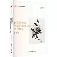 醉染图书创意的力量:全球价值链视野下的节目模式9787507852417