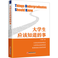 醉染图书大学生应该知道的事9787513671989