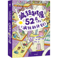 醉染图书疯狂树屋52层(下) 疯狂的计划9787550737570