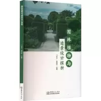 醉染图书园林植物与造景设计探析9787510344718