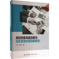 醉染图书高校财务风险控制与财务管理体制创新研究9787514398
