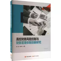 醉染图书高校财务风险控制与财务管理体制创新研究9787514398