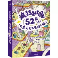 醉染图书疯狂树屋52层(上) 大鼻头先生失踪之谜9787550737563