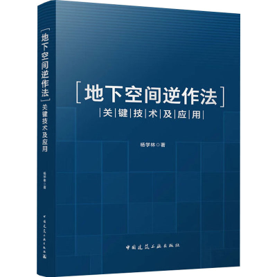 醉染图书地下空间逆作法关键技术及应用9787112283712