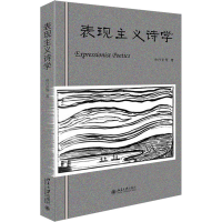 醉染图书表现主义诗学9787301337363