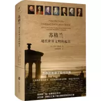 醉染图书苏格兰 现代世界文明的起点9787552011425