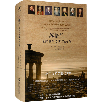 醉染图书苏格兰 现代世界文明的起点9787552011425