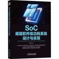 醉染图书SoC底层软件低功耗系统设计与实现9787111728146