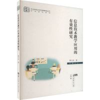 醉染图书信息技术教学应用的有效研究9787562297246