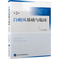 醉染图书白癜风基础与临床 第2版9787565925320
