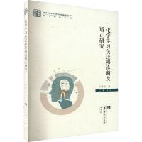 醉染图书化学学习负迁移诊断及矫正研究9787562263739