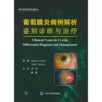 醉染图书葡萄膜炎病例解析:鉴别诊断与治疗9787565927478