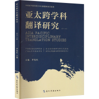 醉染图书亚太跨学科翻译研究(3辑)9787508550299