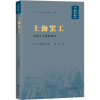 醉染图书上海罢工 中国工人政治研究9787100161848