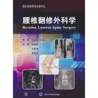 醉染图书腰椎翻修外科学9787565927225