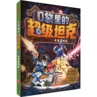 醉染图书口袋里的 卡鲁星救援9787545574524