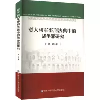 醉染图书意大利军事刑法典中的战争罪研究9787565338106