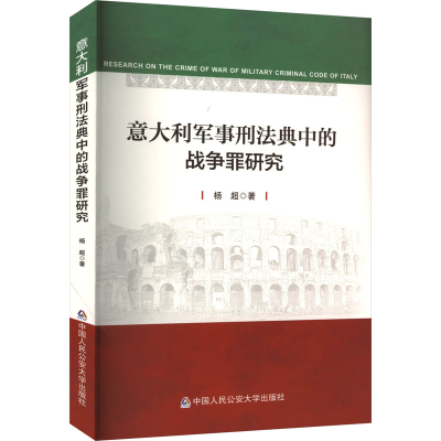 醉染图书意大利军事刑法典中的战争罪研究9787565338106