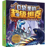 醉染图书口袋里的 潜入神秘禁地9787545576269