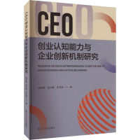 醉染图书CEO创业认知能力与企业创新机制研究9787205107291