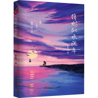 醉染图书镌刻似水流年9787517144205