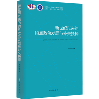 醉染图书新世纪以来的约旦政治发展与外交抉择9787519505325