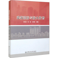 醉染图书建筑消防与防火监督9787566138996