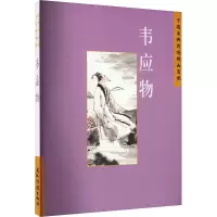 醉染图书中国古典诗学理想 韦应物9787508549736