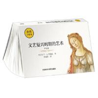 醉染图书文艺复兴时期的艺术(中文本)/步客口袋书9787521302684