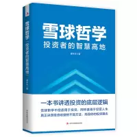 醉染图书雪球哲学: 者的智慧高地9787515835969