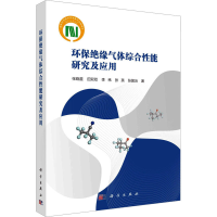 醉染图书环保绝缘气体综合研究应用9787030712042