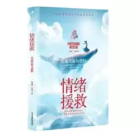醉染图书情绪援救:直面焦虑与恐惧9787515836027