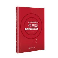 醉染图书基于渠道视角的供应链=扰动应对管理研究9787569286687