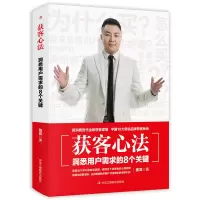 醉染图书获客心法:洞悉用户需求的8个关键9787515835853