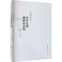 醉染图书少年儿童政治社会化9787562268