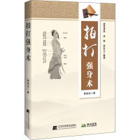 醉染图书拍打强身术9787559116000