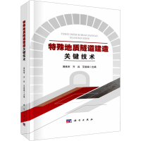 醉染图书特殊地质隧道建造关键技术9787030755100