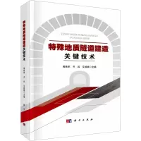 醉染图书特殊地质隧道建造关键技术9787030755100