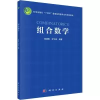 醉染图书组合数学9787030746313