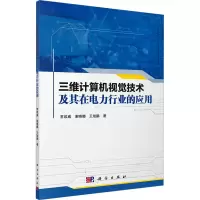 醉染图书三维计算机视觉技术及其在电力行业的应用9787030750495