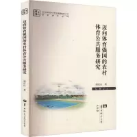 醉染图书迈向体育强国的农村体育公共服务研究9787562299745