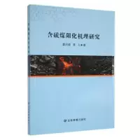 醉染图书含硫煤阻化机理研究9787502093785
