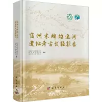 醉染图书宿州木牌坊运河遗址考古发掘报告9787030756220