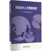 醉染图书财务会计人才培养研究9787510344367