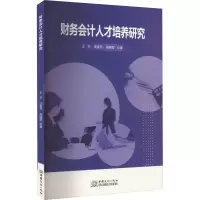 醉染图书财务会计人才培养研究9787510344367