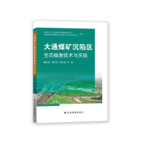 醉染图书大通煤矿沉陷区生态修复技术与实践9787502095475