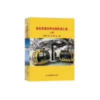 醉染图书客运索道实用法规标准汇编:上下册9787502096533