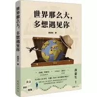 醉染图书世界那么大,多想遇见你9787536093409